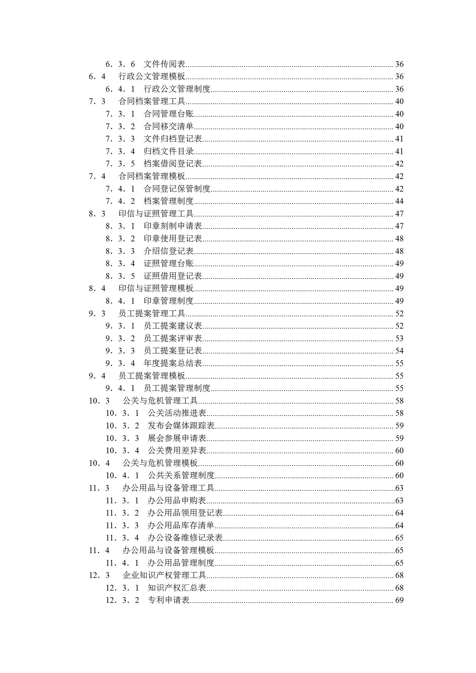 行政辦公管理規(guī)范化操作全案word模板-1