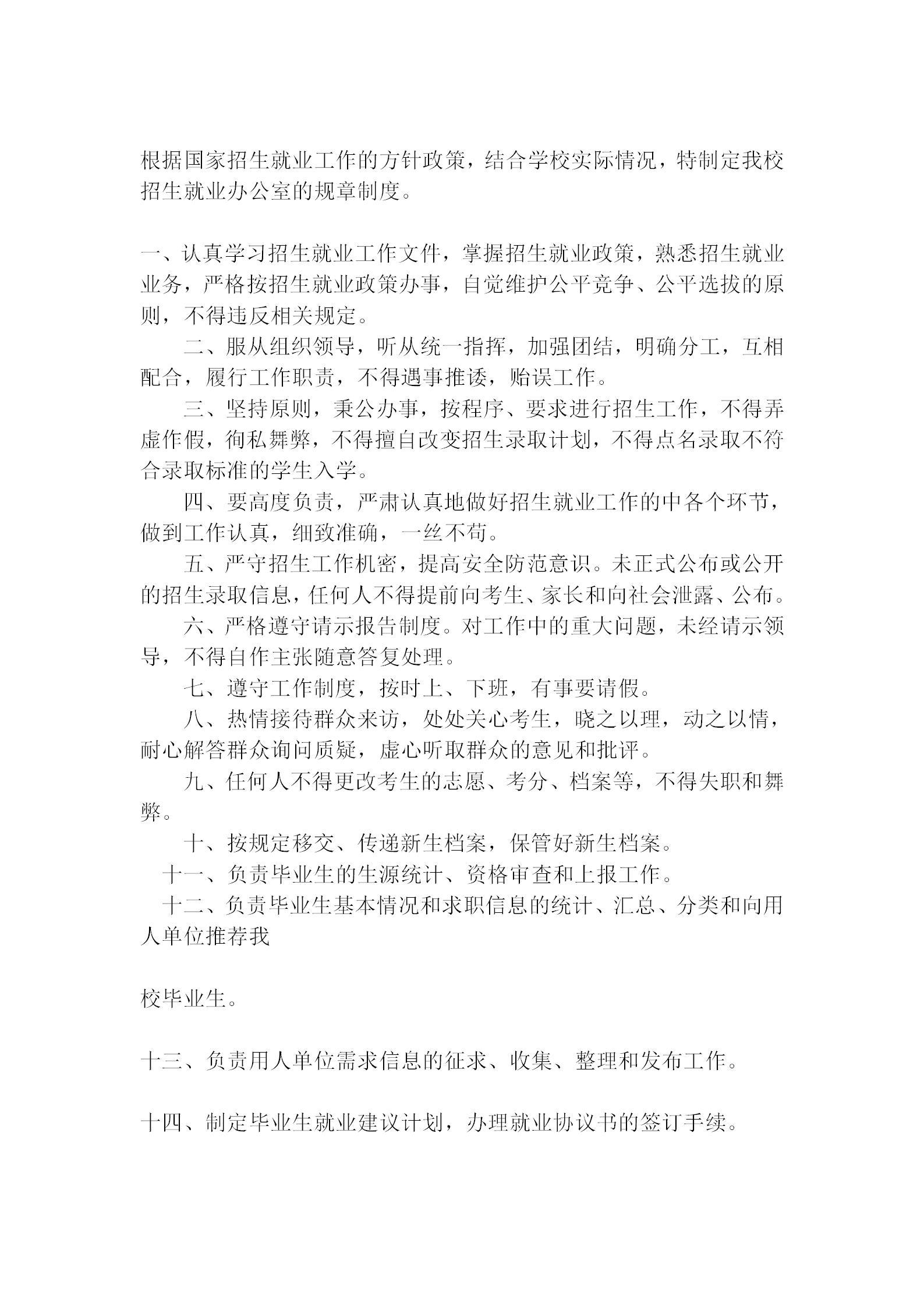 某大學招生就業辦公室管理細則word模板