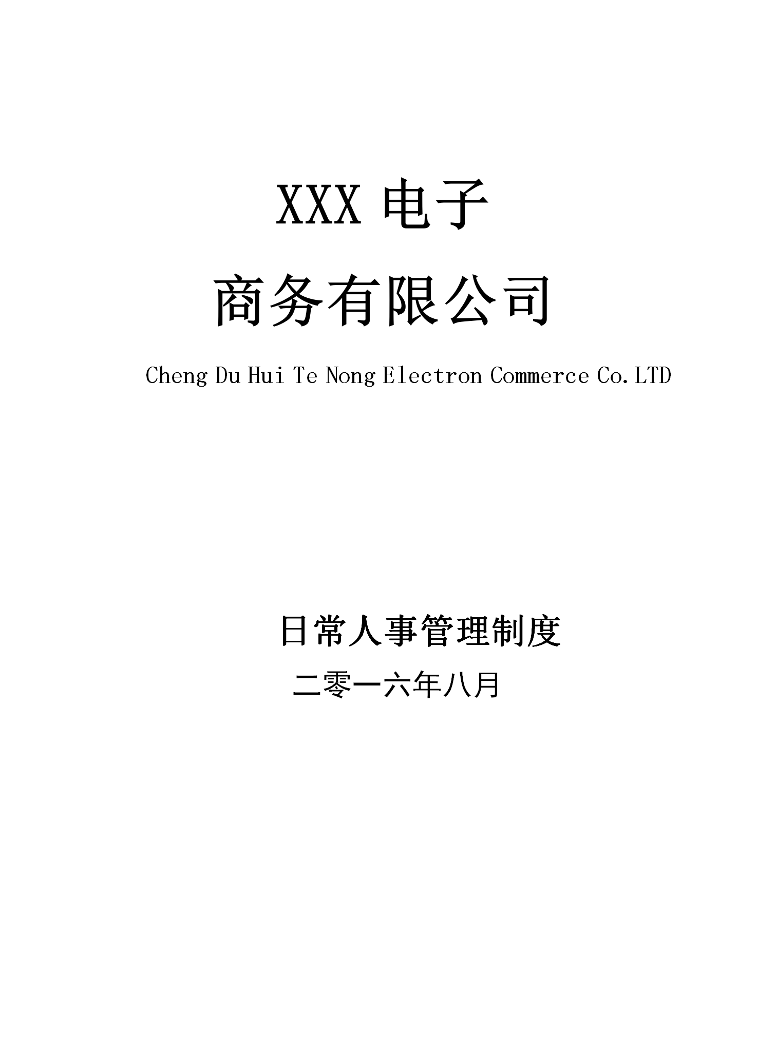 某電子商務有限公司日常人事管理制度word模板