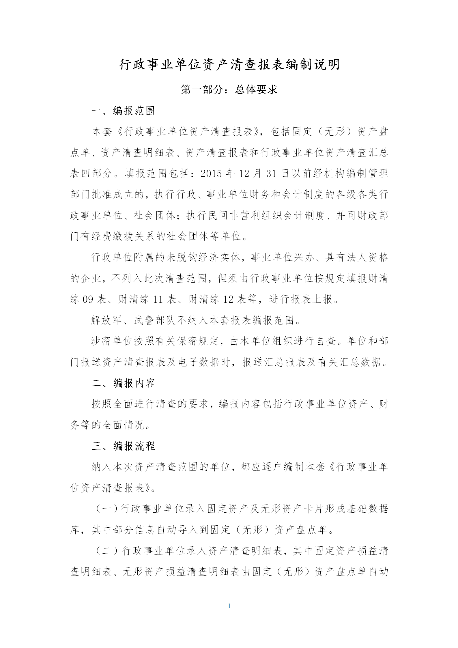 行政事業單位資產清查報表編制說明word模板