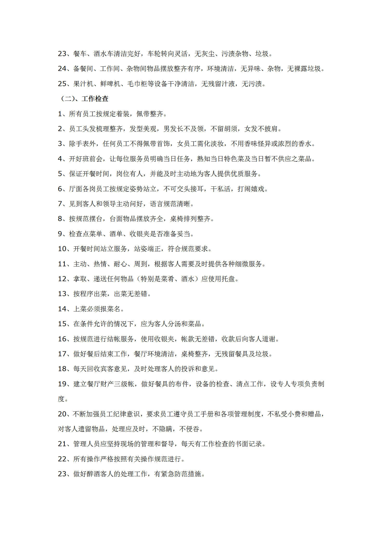 餐廳清理服務程序word模板-1