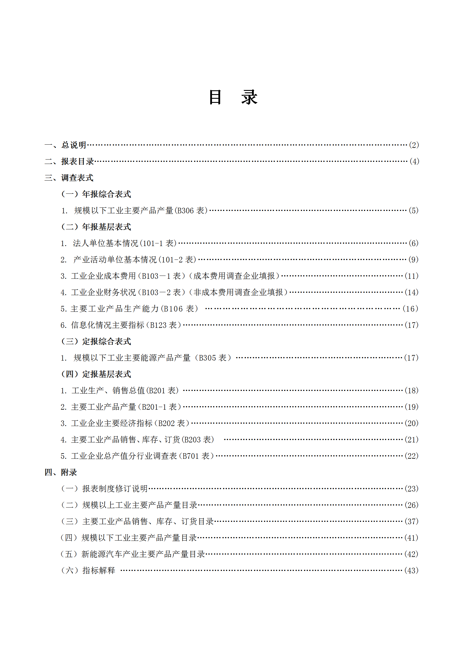 某省工業統計報表制度word模板