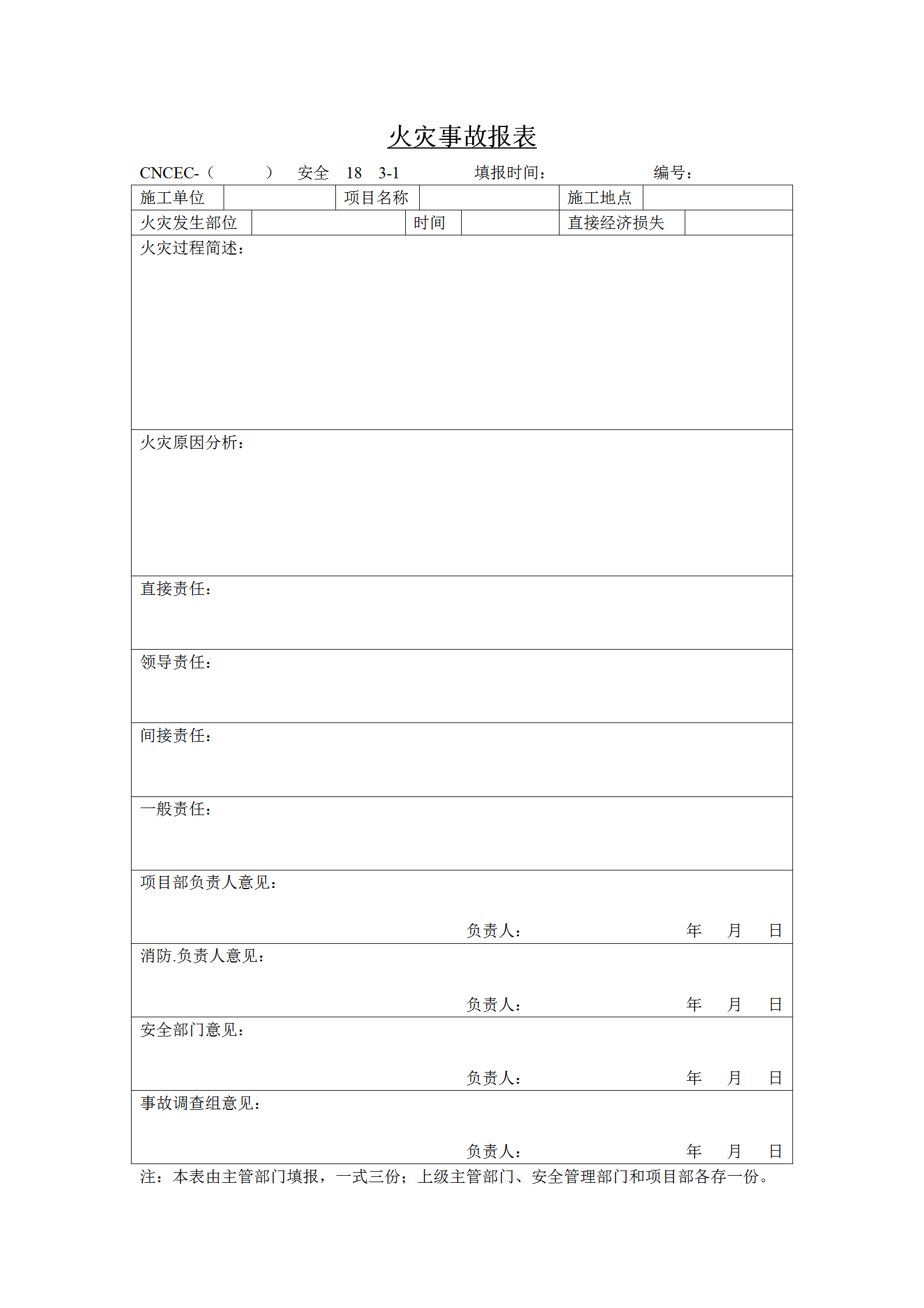火災事故統計報表word模板