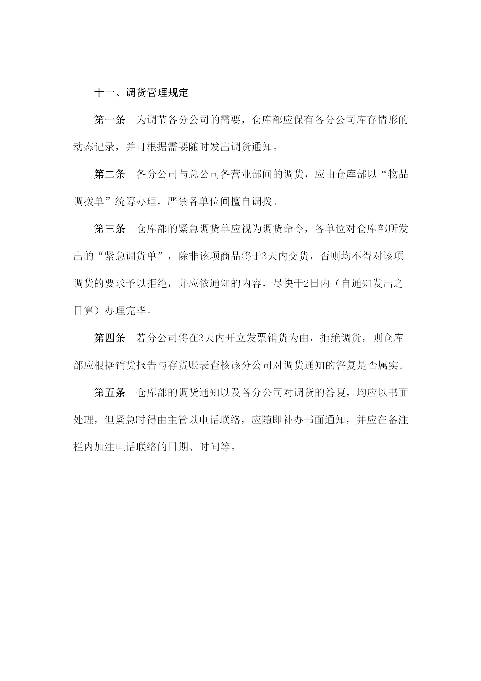 倉庫部調貨管理規定word模板