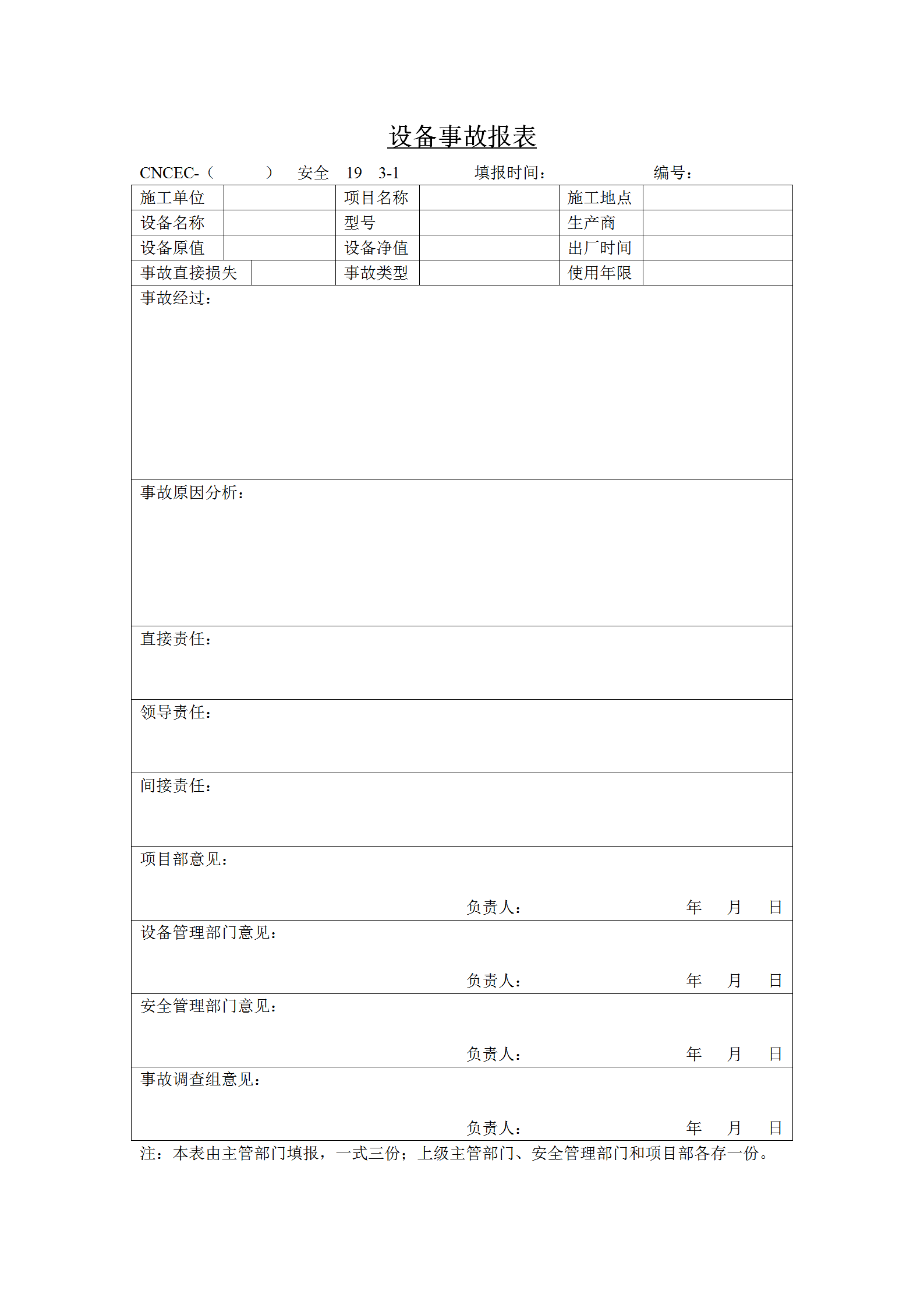設備事故統計報表word模板