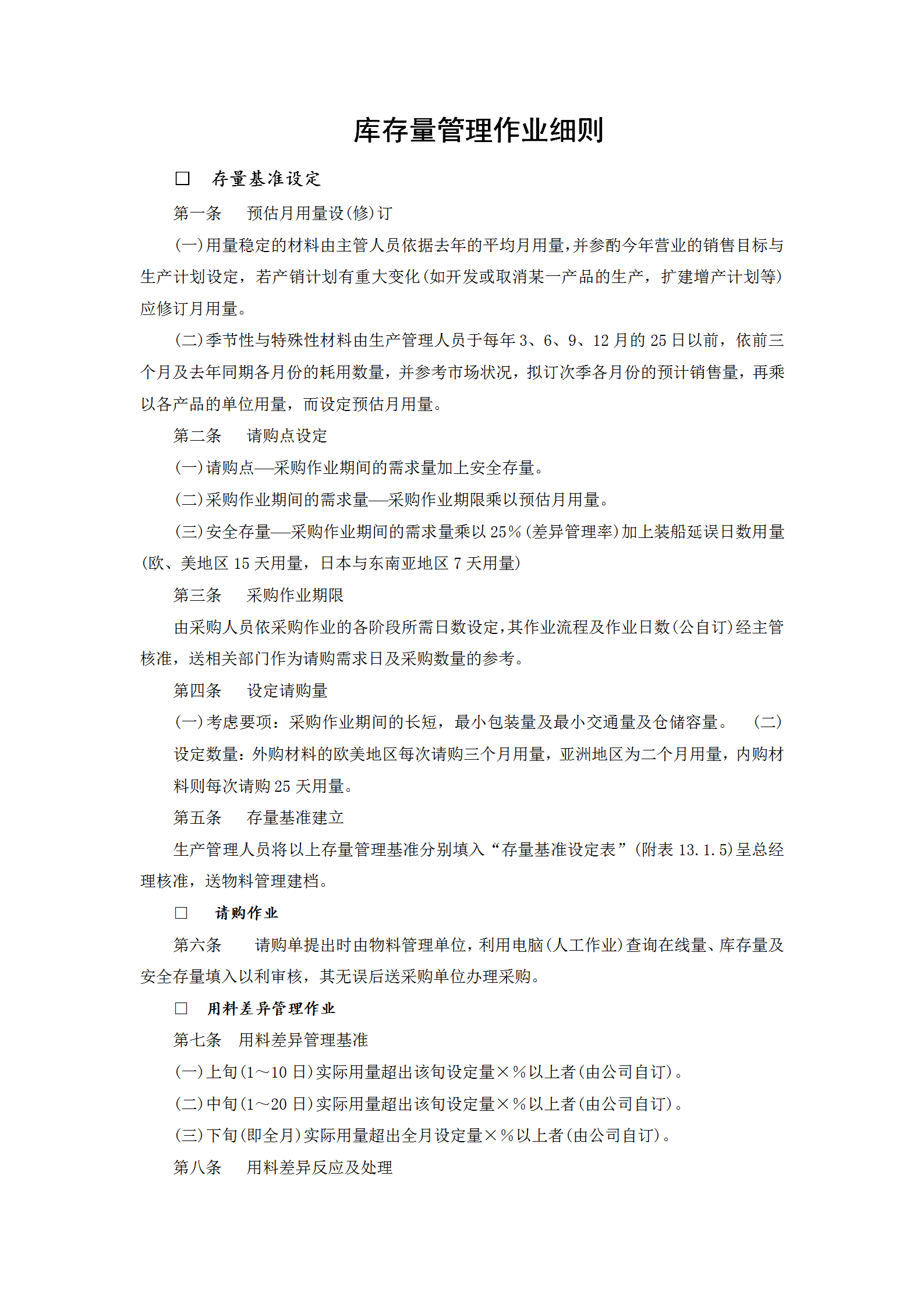 庫存量管理作業(yè)規(guī)范word模板