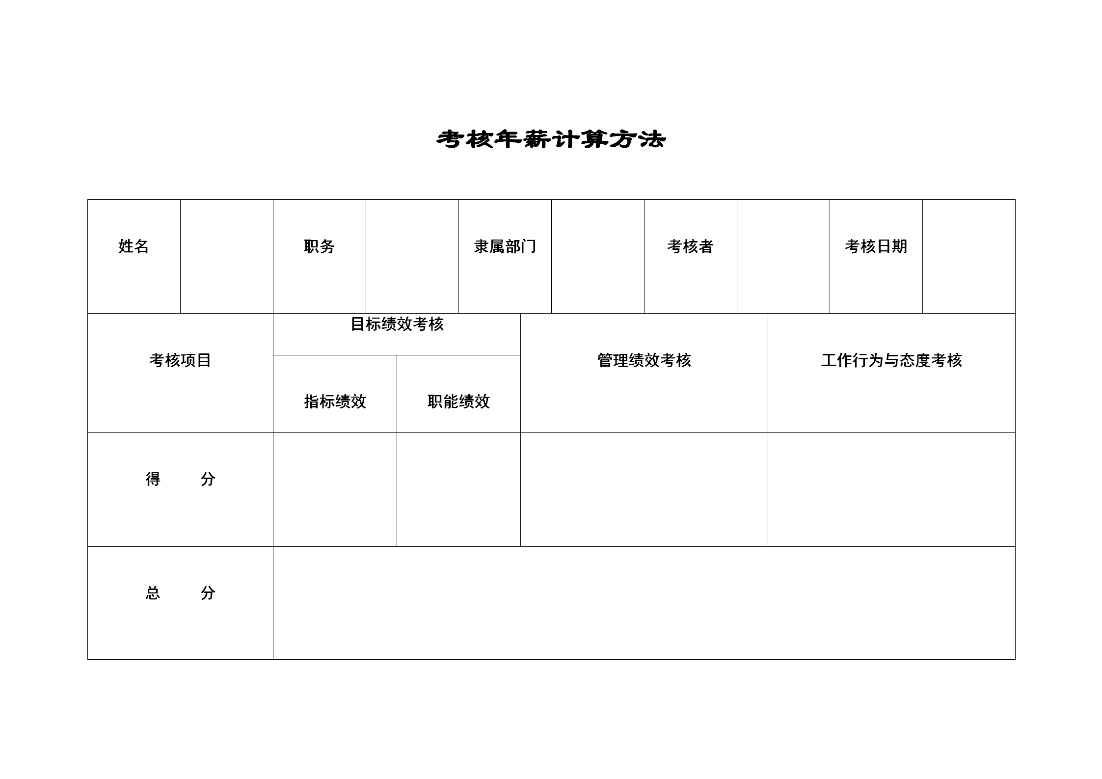 公司考核年薪計算方法表word模板