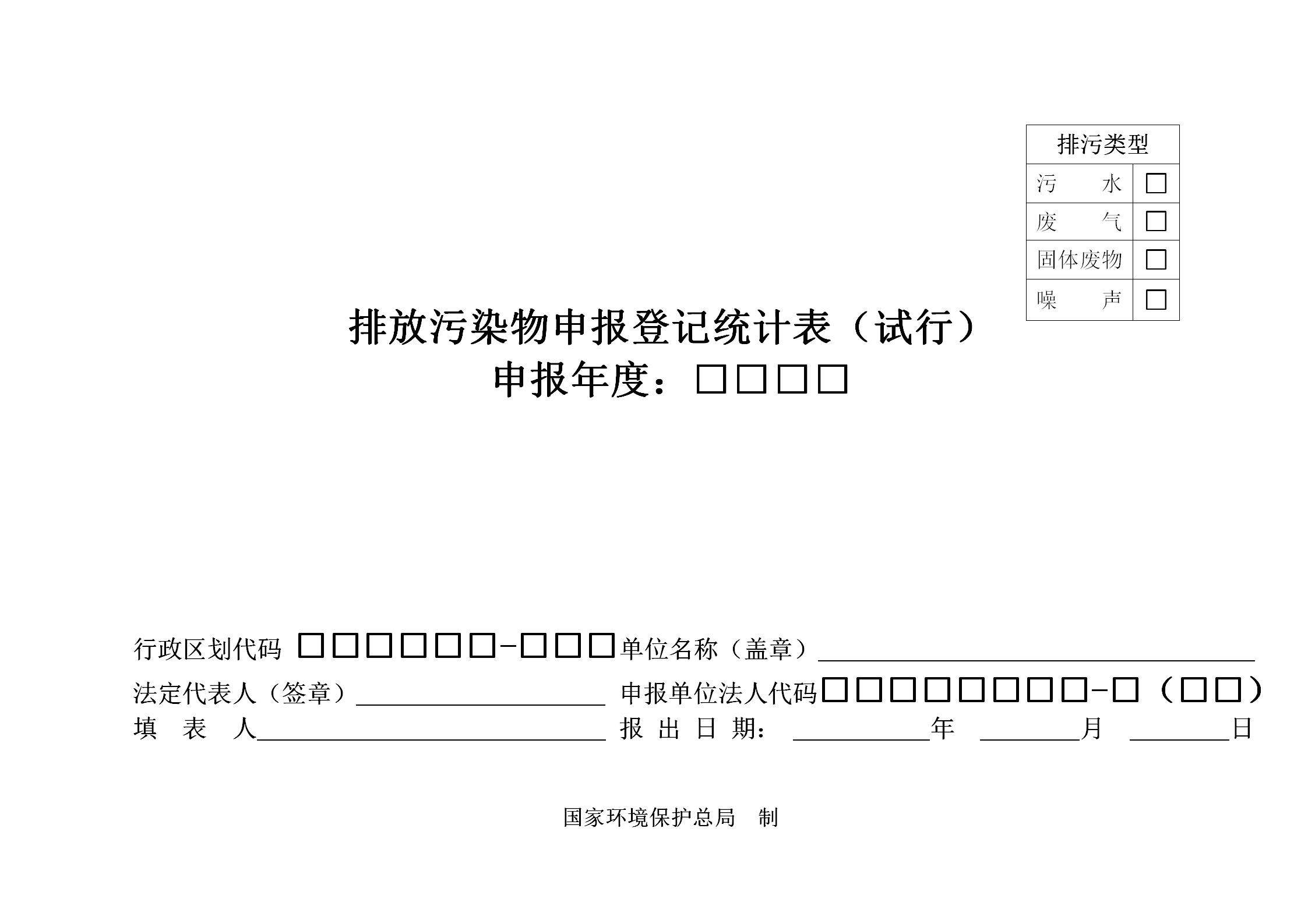 排放污染物申報登記統(tǒng)計表word模板