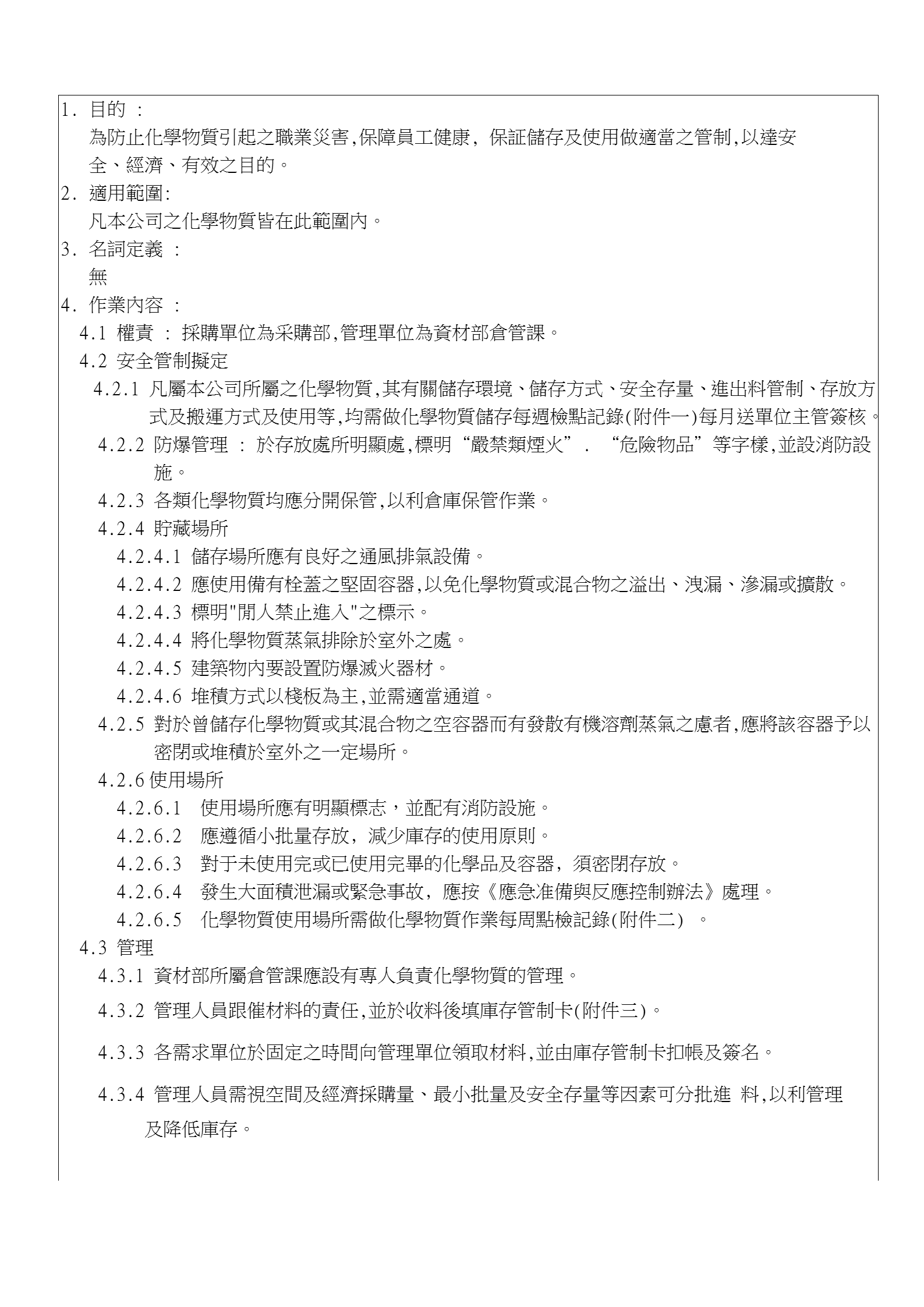 化學物質儲存及使用作業規范word模板-1