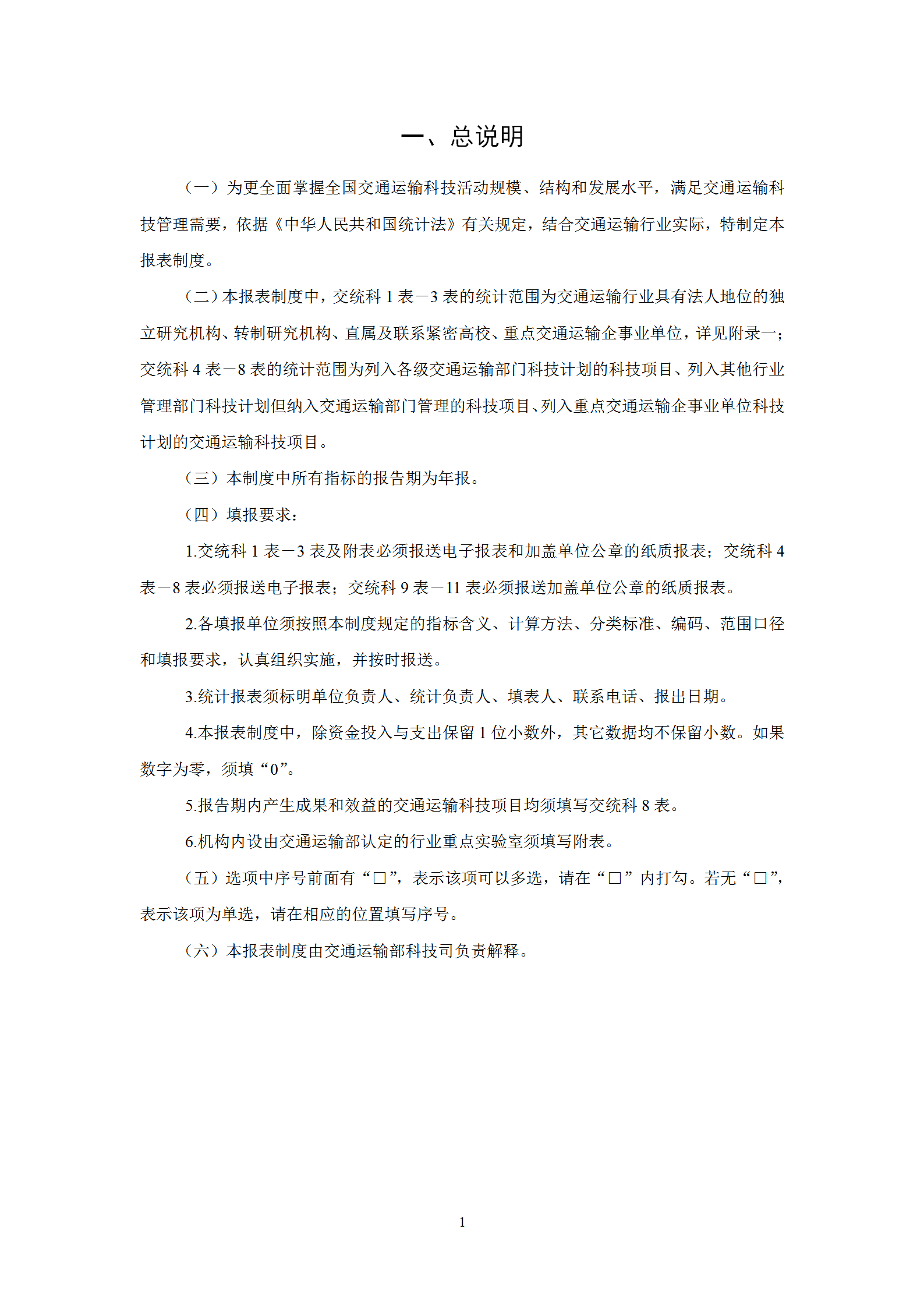 交通運(yùn)輸科技統(tǒng)計(jì)報(bào)表制度范本word模板-1