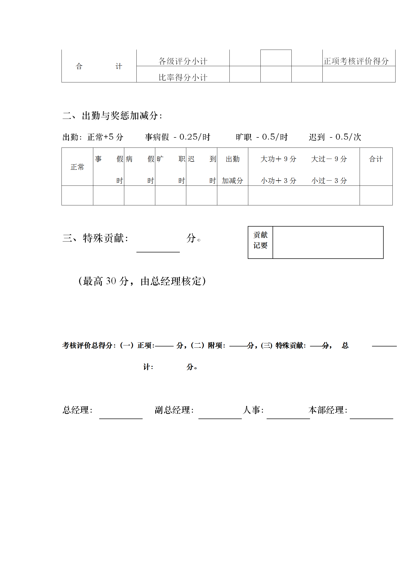 公司部門經(jīng)理定期考核表word模板-1