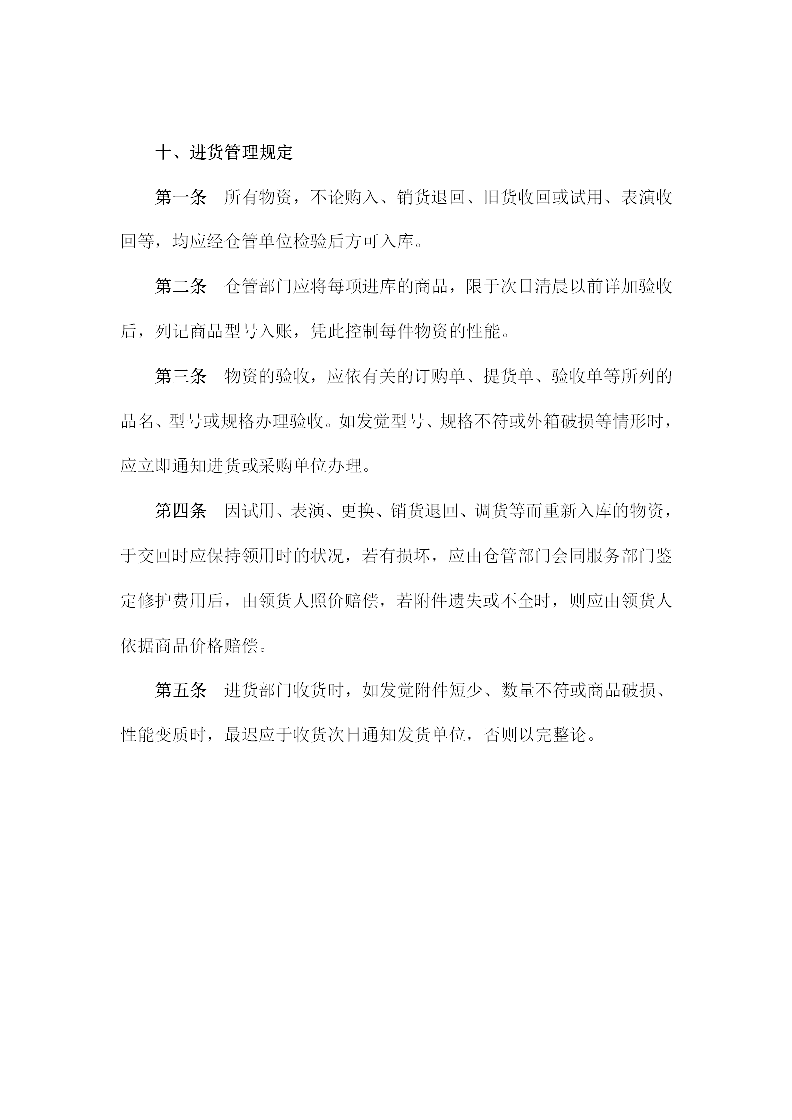 倉管部門進貨管理規定word模板