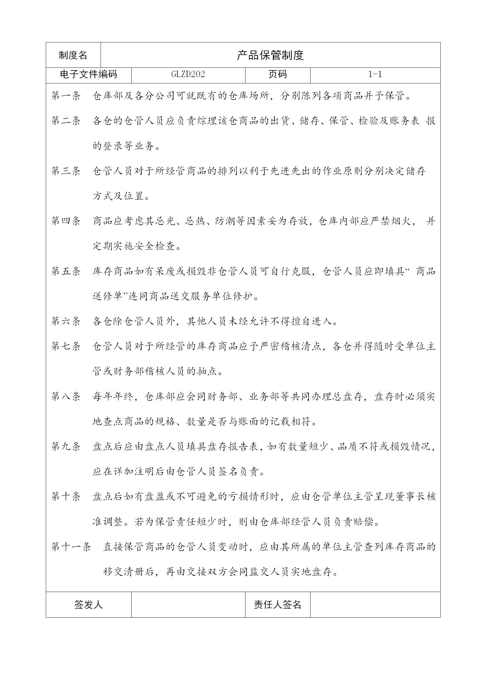 產品保管制度word模板