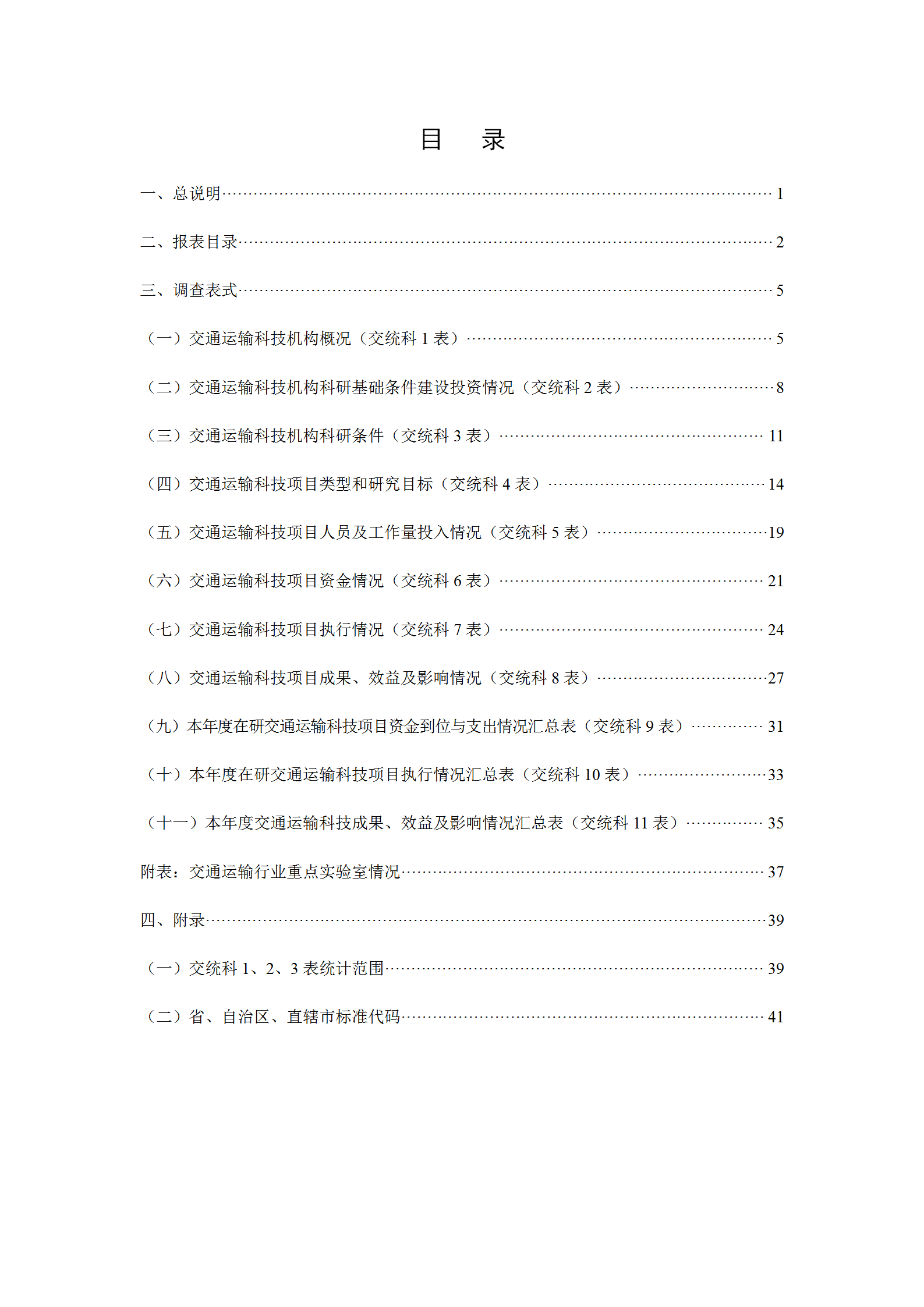 交通運(yùn)輸科技統(tǒng)計(jì)報(bào)表制度范本word模板