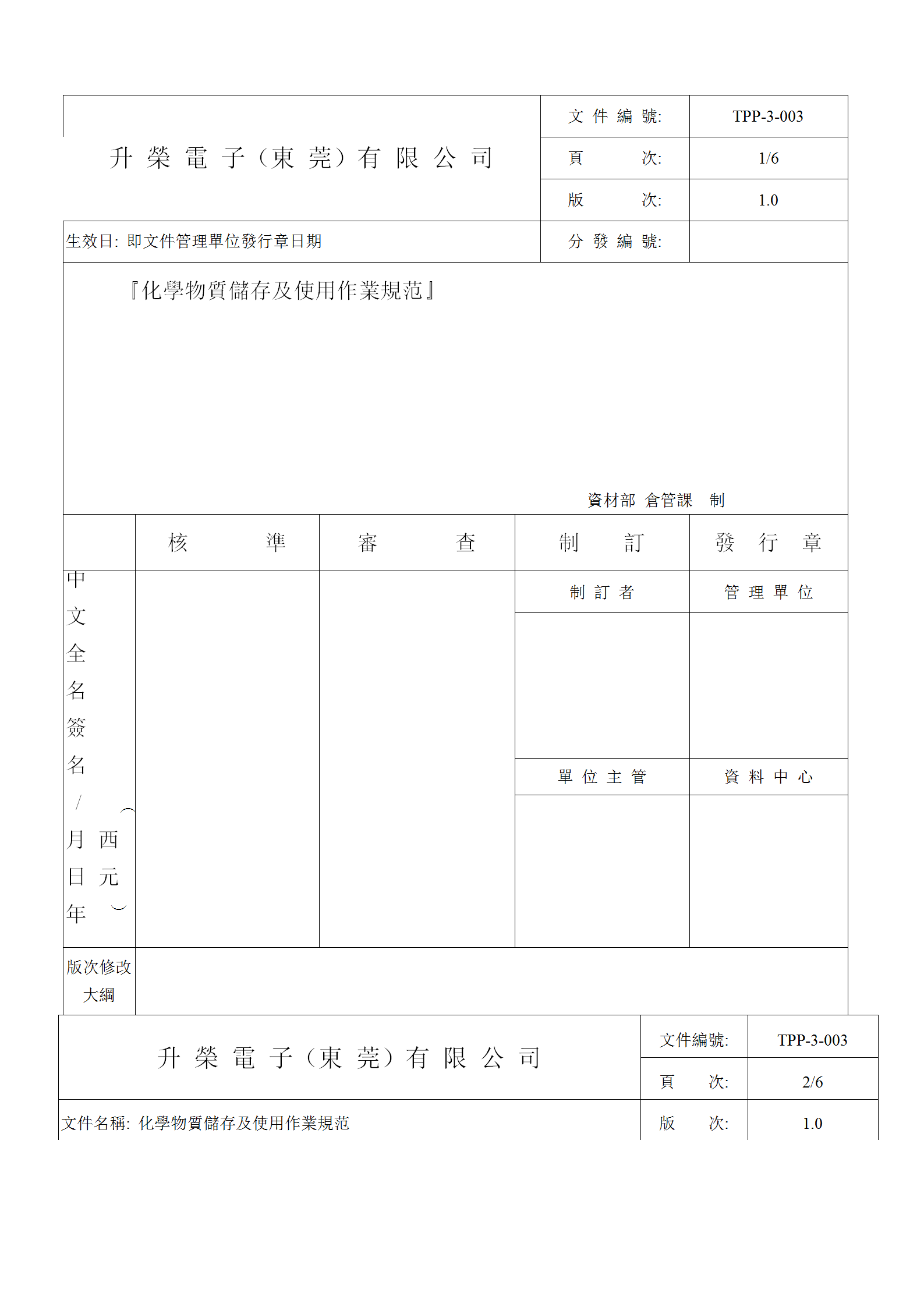 化學物質儲存及使用作業規范word模板