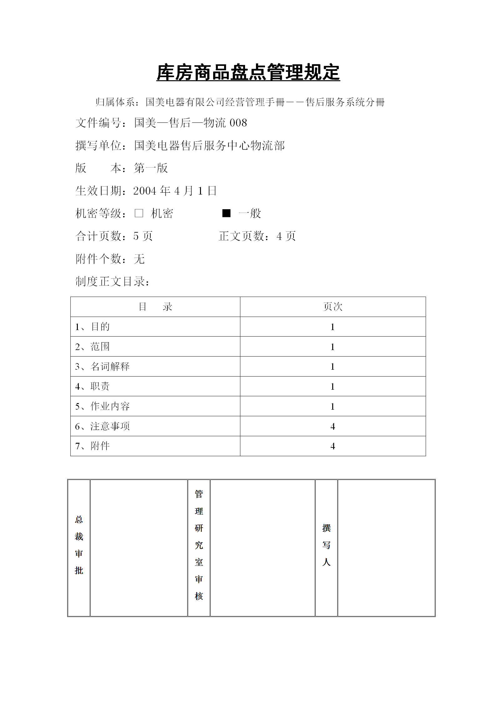 國美電器庫房商品盤點管理制度word模板