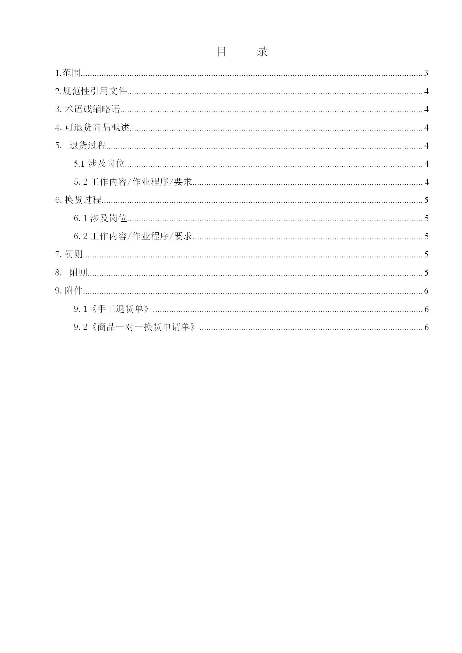 商品退換貨管理制度word模板-3
