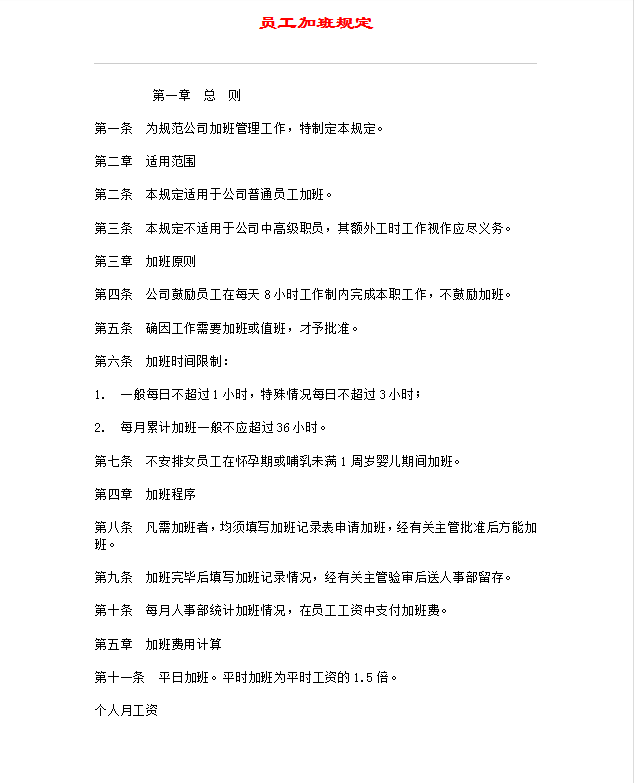 員工加班規定Word模板