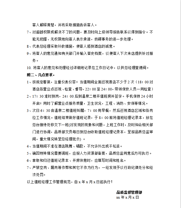 值班經理管理規范Word模板