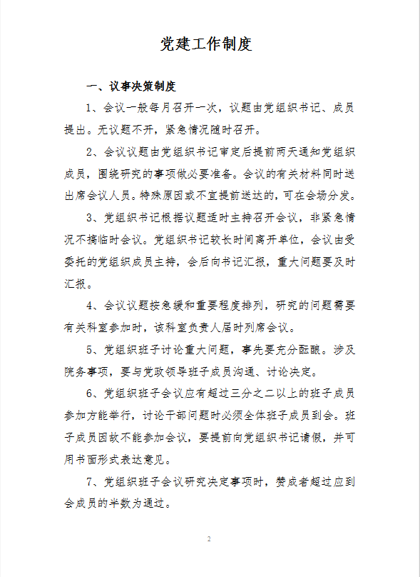 黨建工作制度Word模板