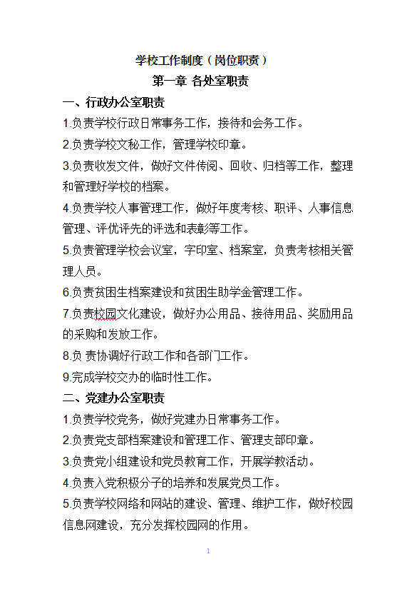 學校工作制度Word模板