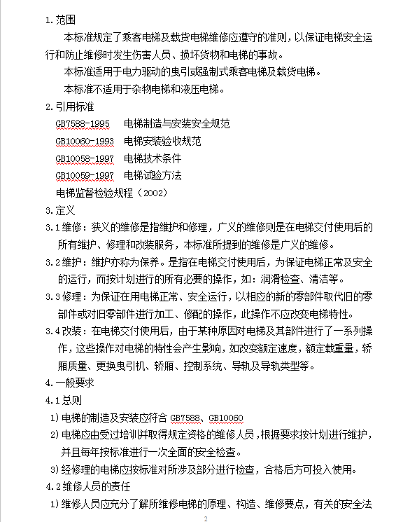 電梯維保工作指導規范Word模板