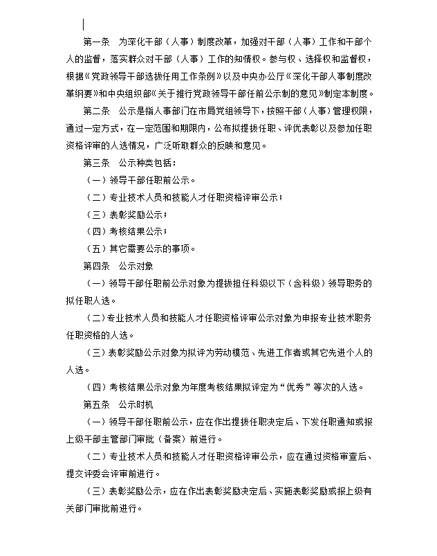 市林業局人事工作公示制度word模板