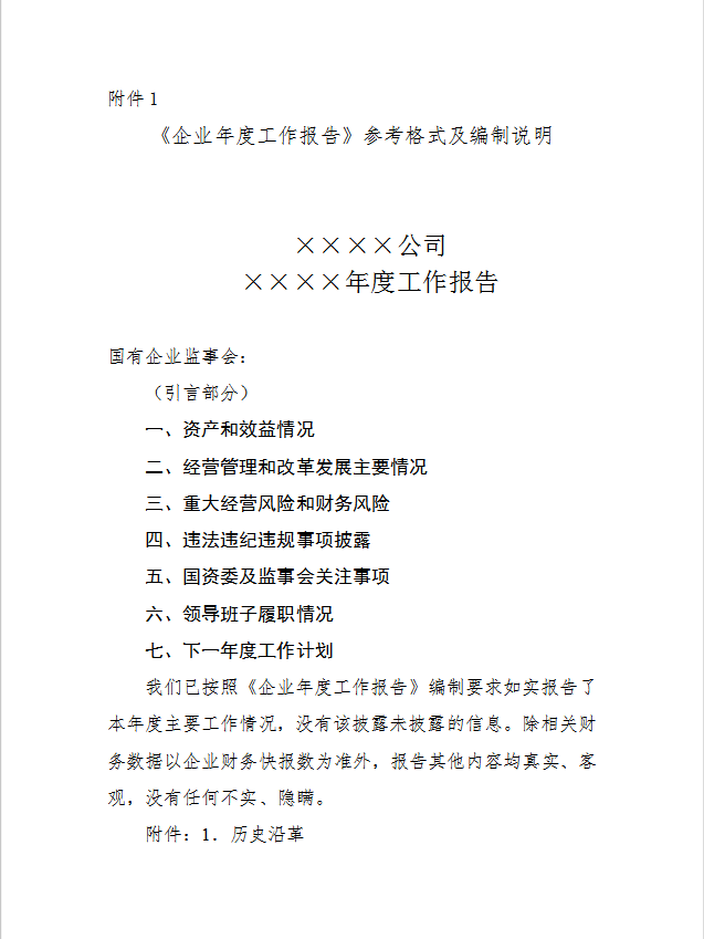 《企業年度工作報告》Word模板