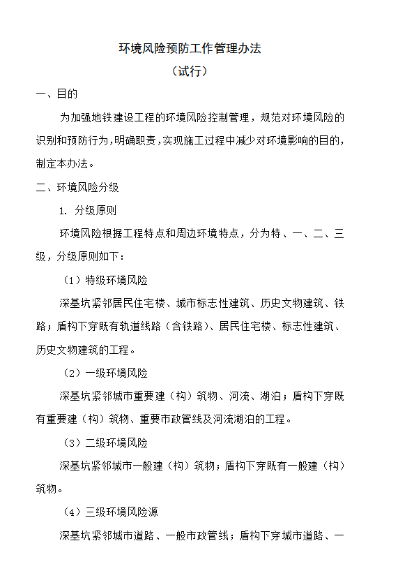 環(huán)境風(fēng)險預(yù)防工作管理辦法word模板