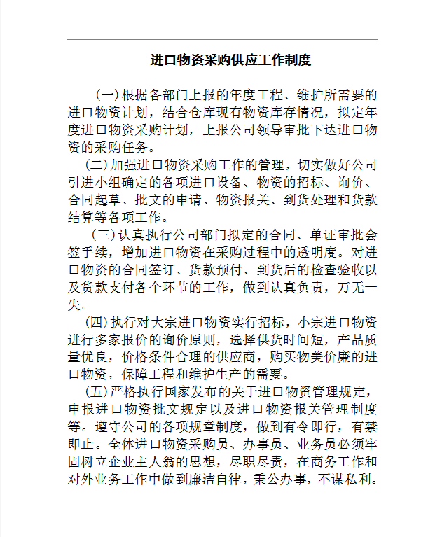 進口物資采購供應工作制度word制度