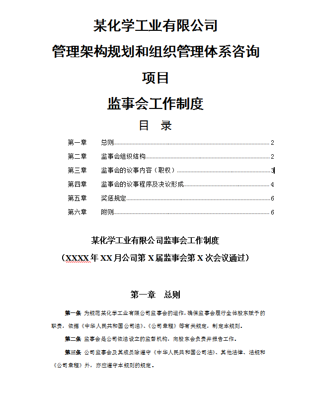 某化工監(jiān)事會工作制度word模板
