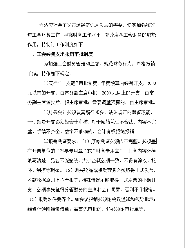 工會財務工作制度word模板