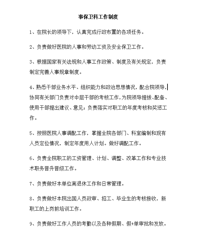 醫(yī)院人事保衛(wèi)科工作制度word模板