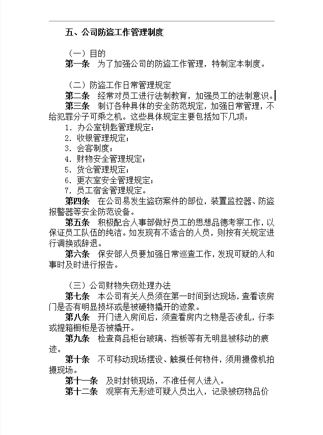 公司防盜工作管理制度word模板