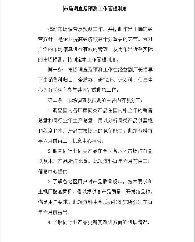 市場調查及預測工作管理制度Word模板