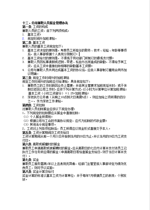 公司兼職人員薪金管理辦法word模板