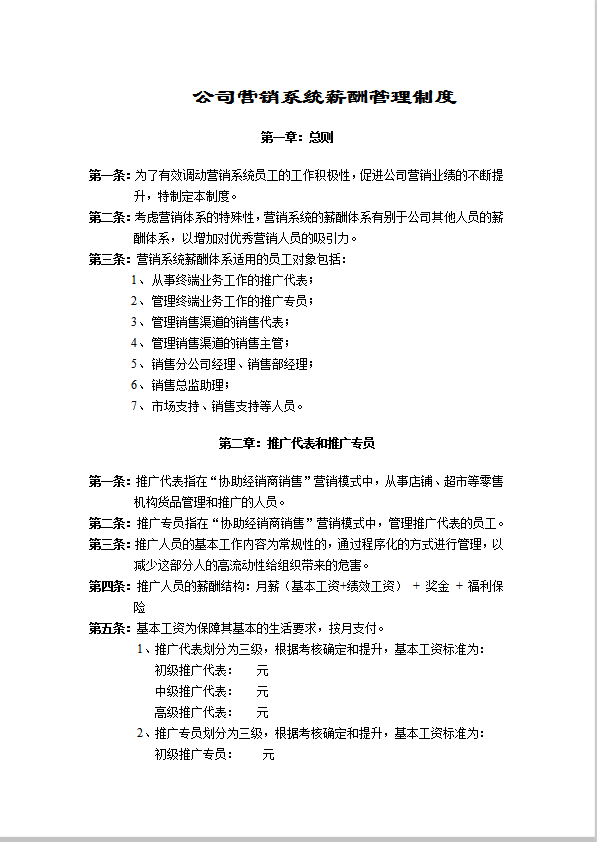 公司營銷系統薪酬管理制度word模板