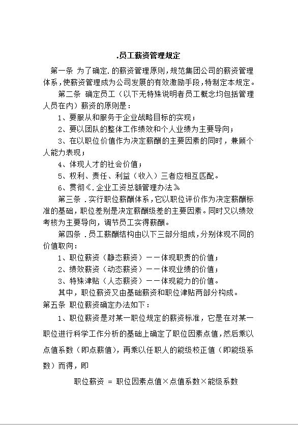 員工薪資管理規定word模板