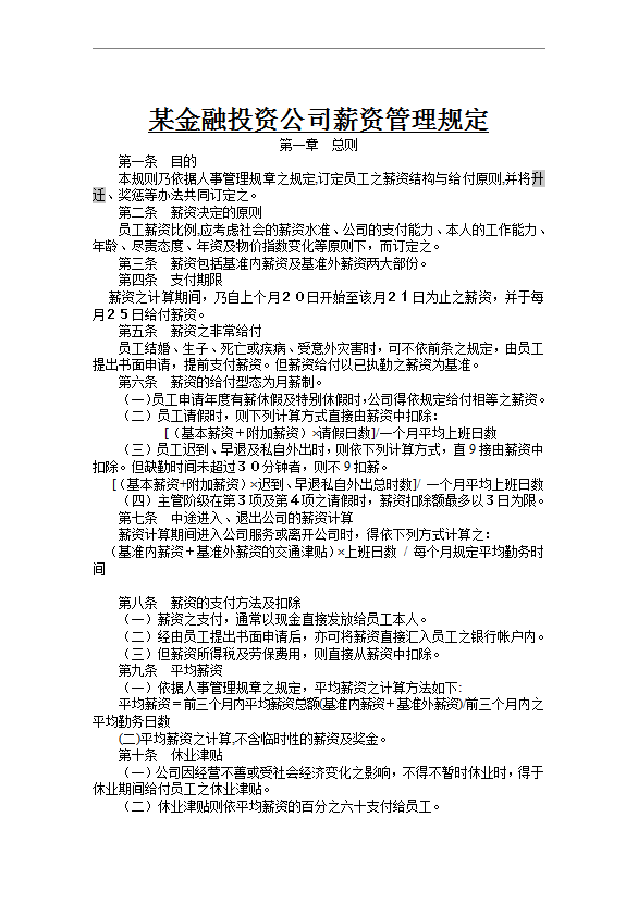 某金融投資公司薪資管理規定word模板