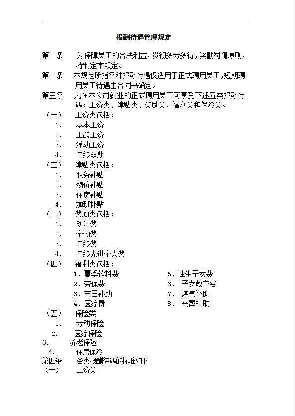 報酬待遇管理規定word模板