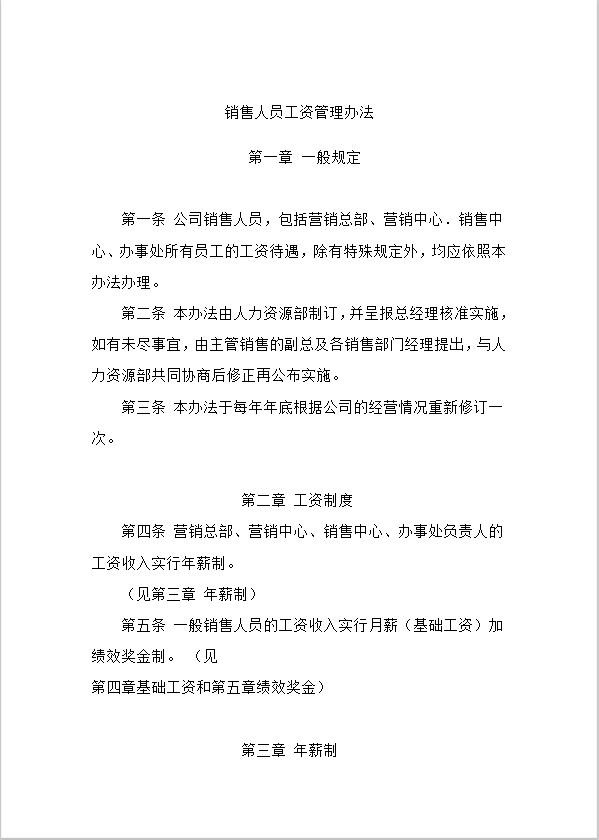 銷售人員工資管理辦法word模板