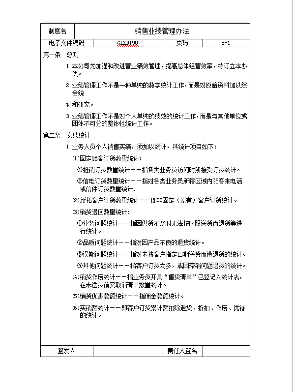 銷售業績管理word模板