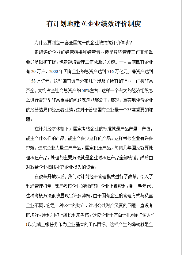 有計劃地建立企業績效評價制度word模板