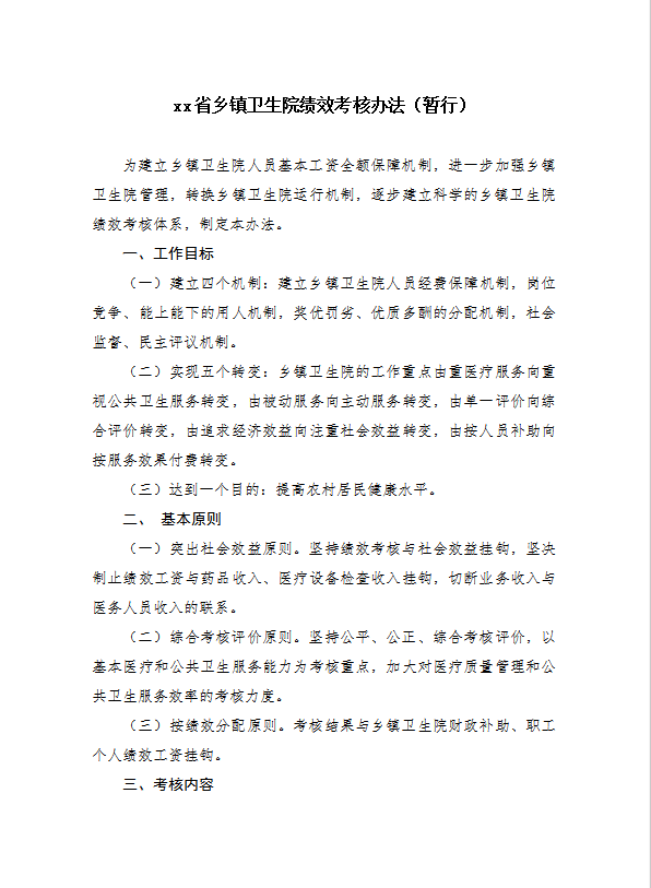 衛生系統績效工資考核word模板