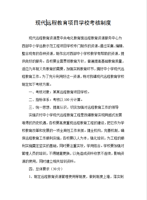 現代遠程教育項目學校考核制度word模板