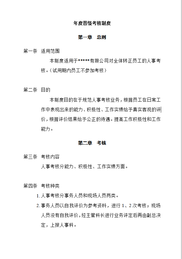 年度晉級考核制度word模板