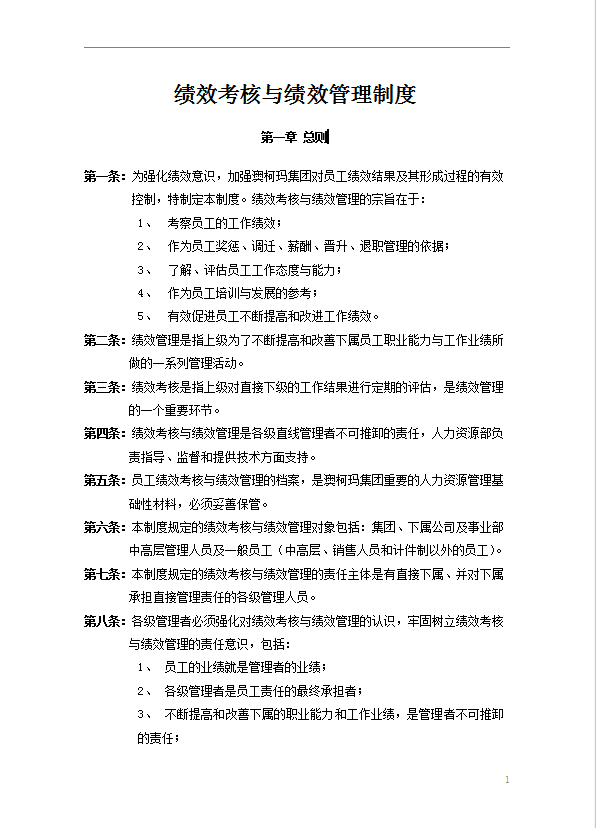 績效管理與績效考核制度word模板