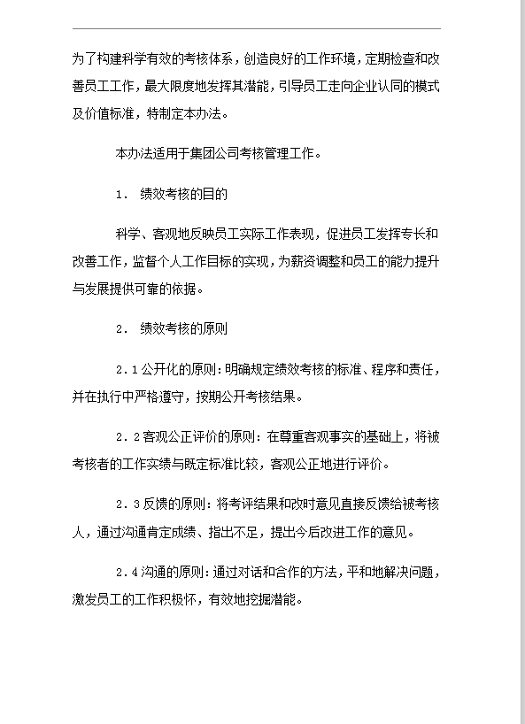 集團(tuán)公司考核制度word模板