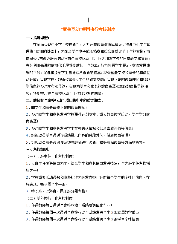 家校互動”項目執行考核制度word模板