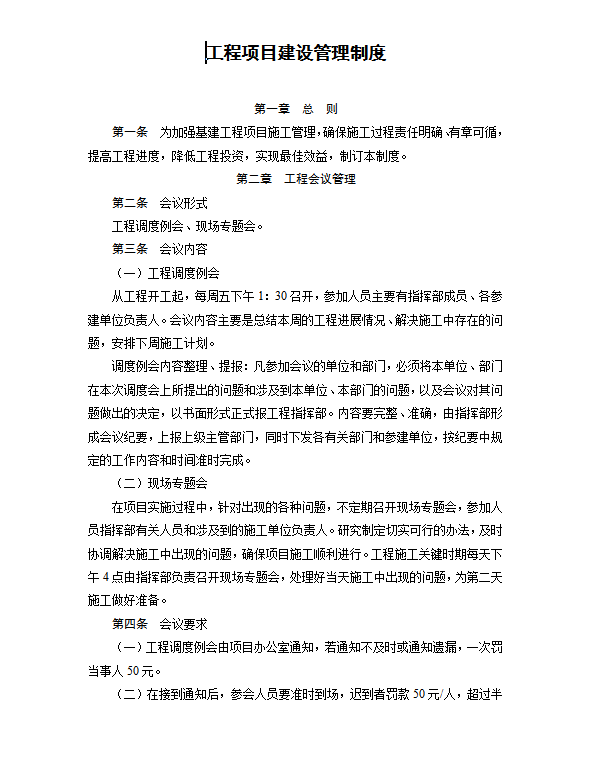 工程項(xiàng)目建設(shè)管理制度word模板
